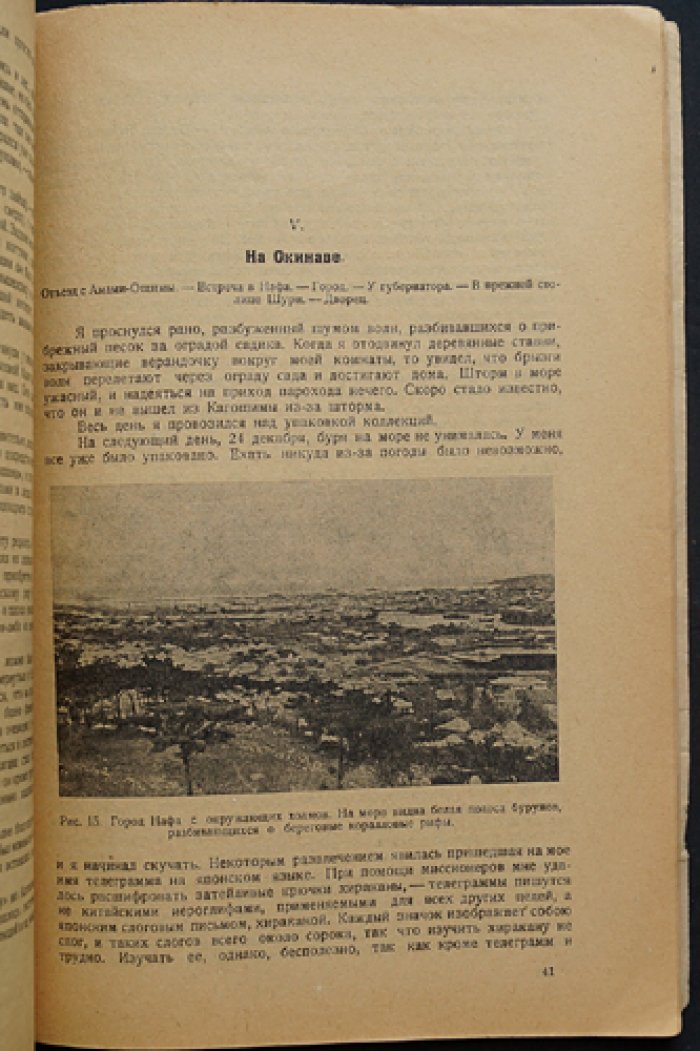 П. Ю. Шмидт — На островах Лиу–Киу (Люциу): природа и люди. Книга 4 серии «Природа и Люди»