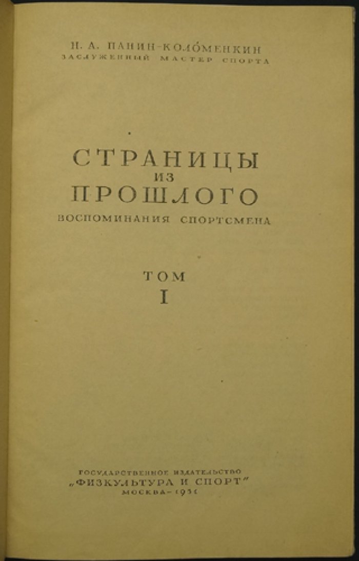 Страницы из прошлого: Воспоминания спортсмена. Том I (фигурное катание и стрельба)