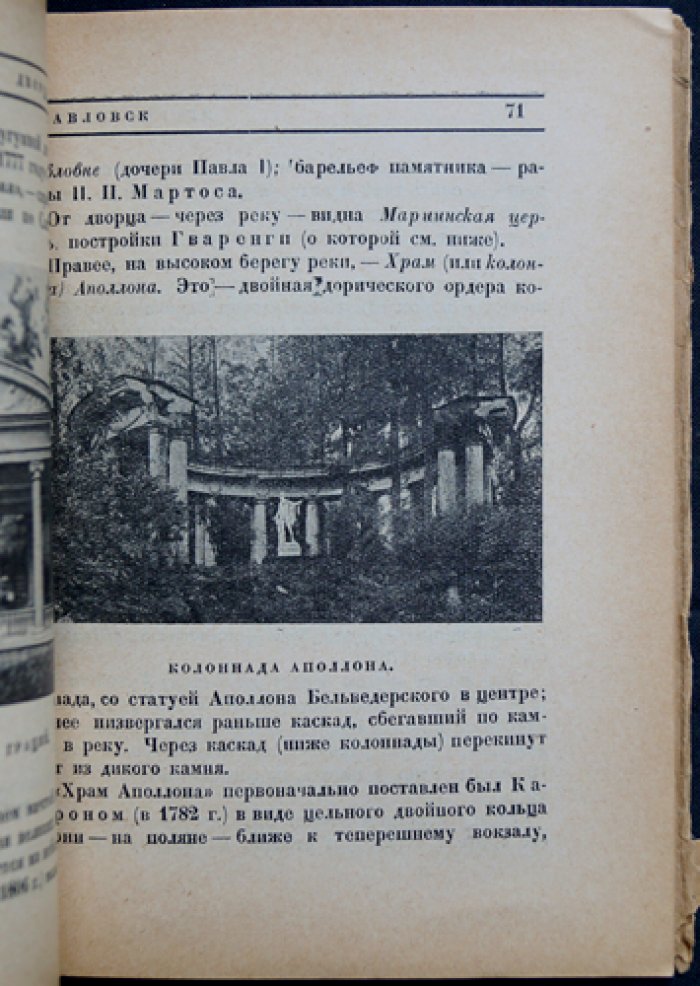 Павловск: история, дворец и парк. Окрестности Ленинграда (иллюстрации и карта окрестностей)
