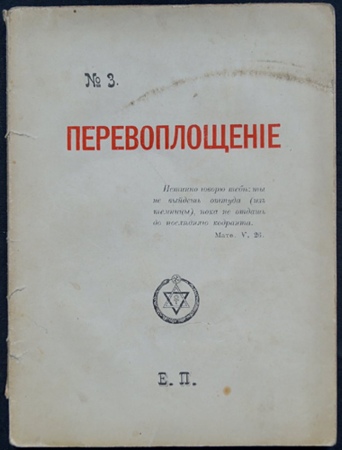 Перевоплощение: реинкарнация и христианская традиция (по материалам Калужского издания)
