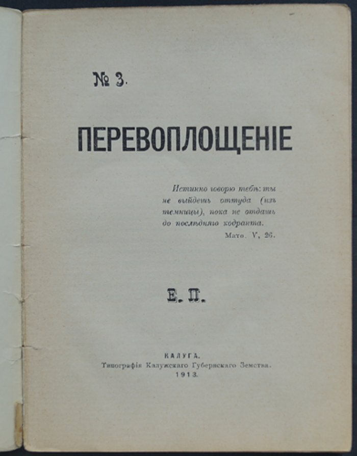 Перевоплощение: реинкарнация и христианская традиция (по материалам Калужского издания)