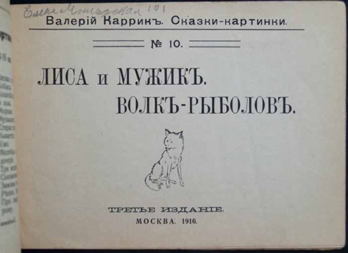 Валерий Каррик. Лиса и мужик: сказка-картинка