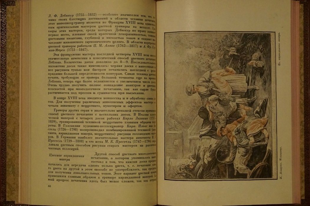 Очерки по истории и технике гравюры: исследования и примеры (с иллюстрациями, в т.ч. цветными)