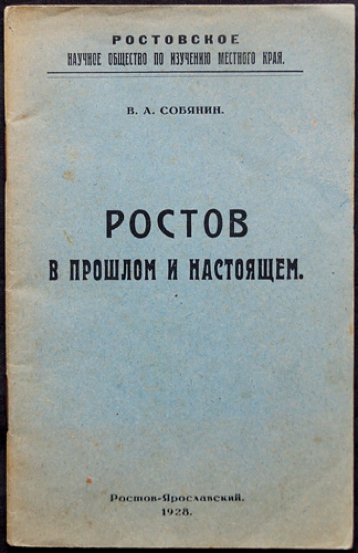 Ростов в прошлом и настоящем: очерк по истории местного края (Ростов-Ярославский)