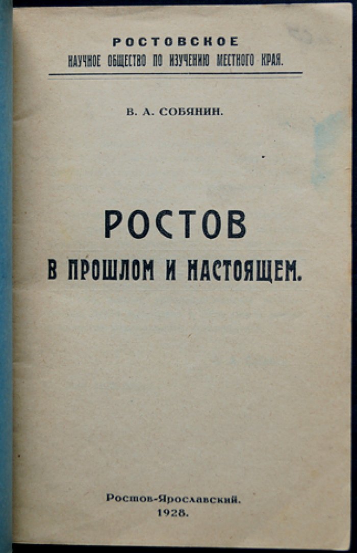 Ростов в прошлом и настоящем: очерк по истории местного края (Ростов-Ярославский)