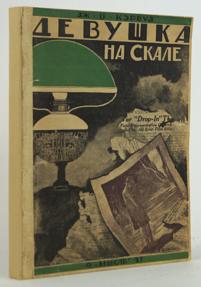 Девушка на скале. Приключенческий роман (перевод с английского)