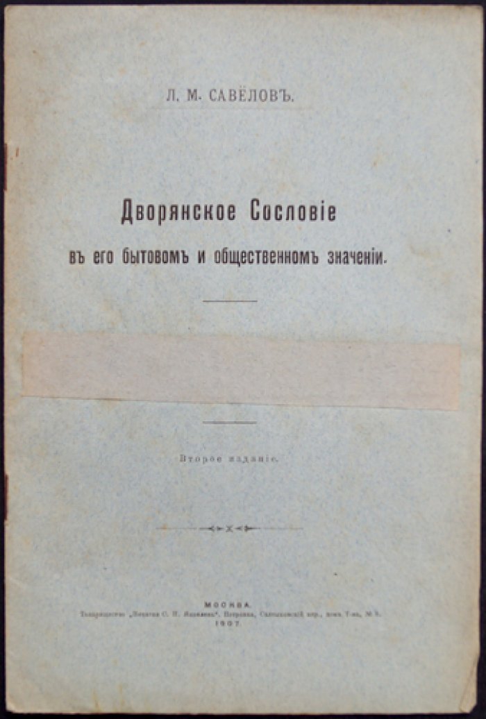 Дворянское сословие: бытовое и общественное значение (2-е издание, 1907)