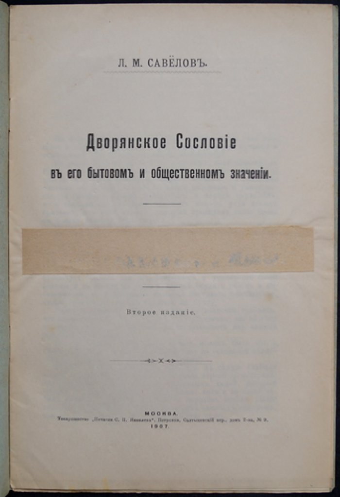 Дворянское сословие: бытовое и общественное значение (2-е издание, 1907)