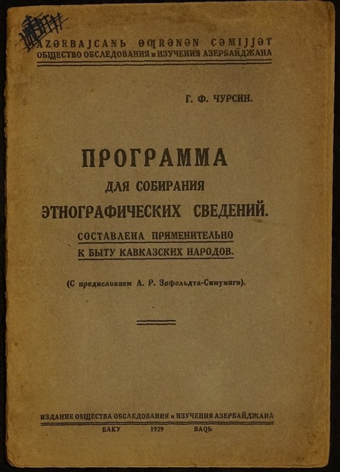 Программа для собирания этнографических сведений о кавказских народах (Армения, Азербайджан, Грузия, Северный Кавказ и Дагестан)