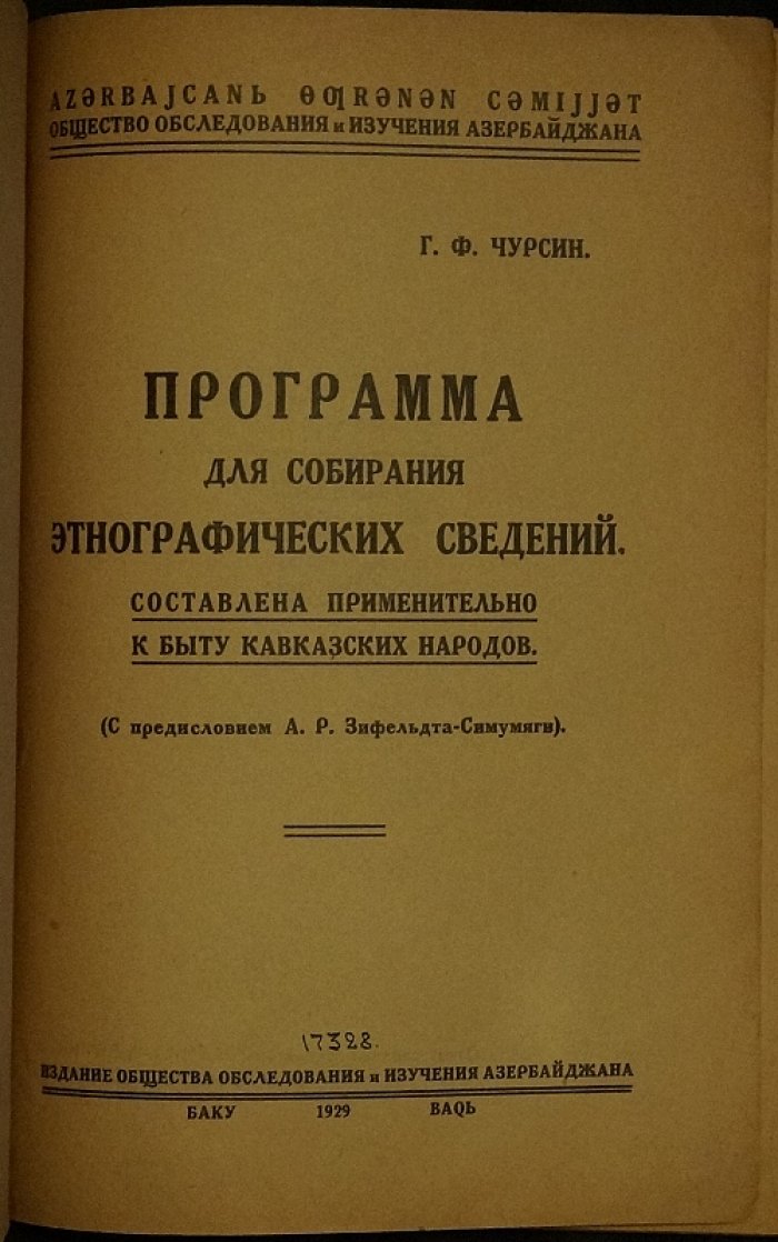 Программа для собирания этнографических сведений о кавказских народах (Армения, Азербайджан, Грузия, Северный Кавказ и Дагестан)