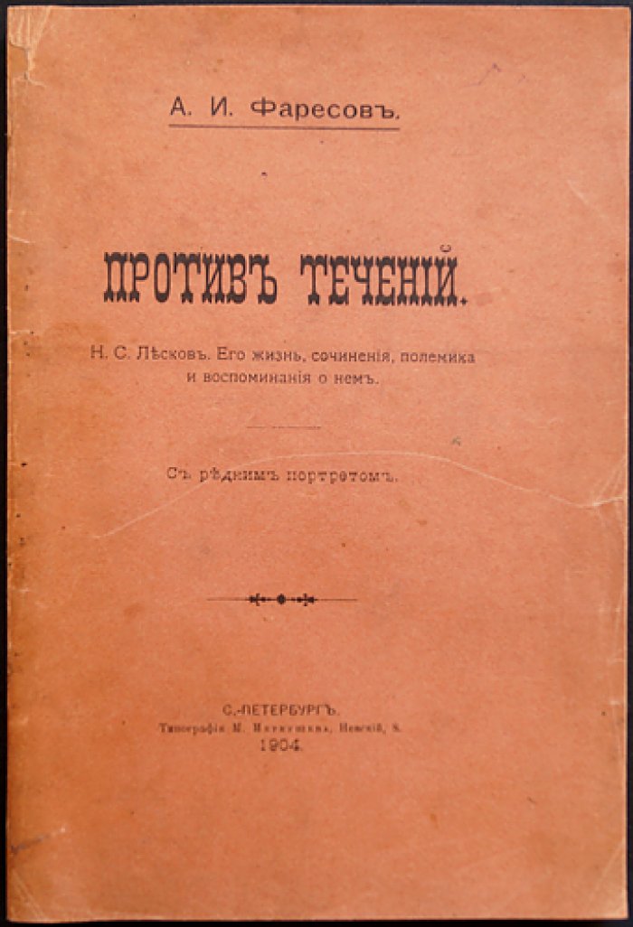 Фаресов А. И. «Против течений». Н. С. Лесков: жизнь, сочинения, полемика и воспоминания