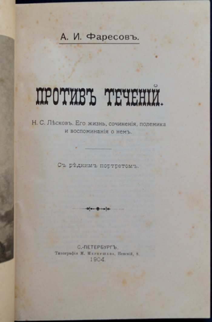 Фаресов А. И. «Против течений». Н. С. Лесков: жизнь, сочинения, полемика и воспоминания