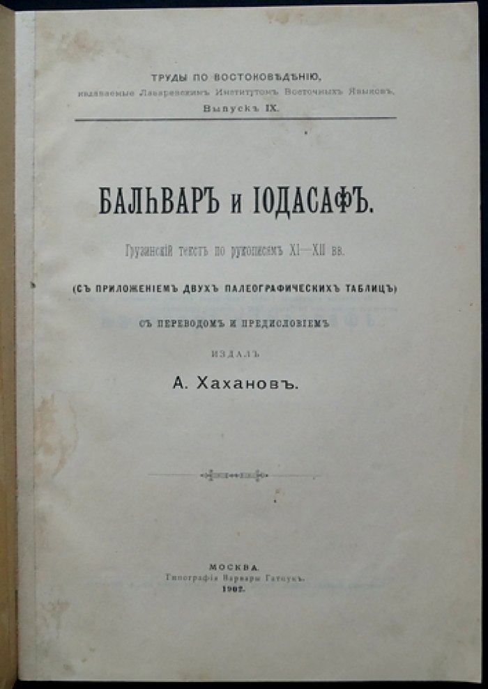 Балвар и Иодасаф: грузинский текст по рукописям XI–XII вв. (труды по востоковедению, вып. IX)
