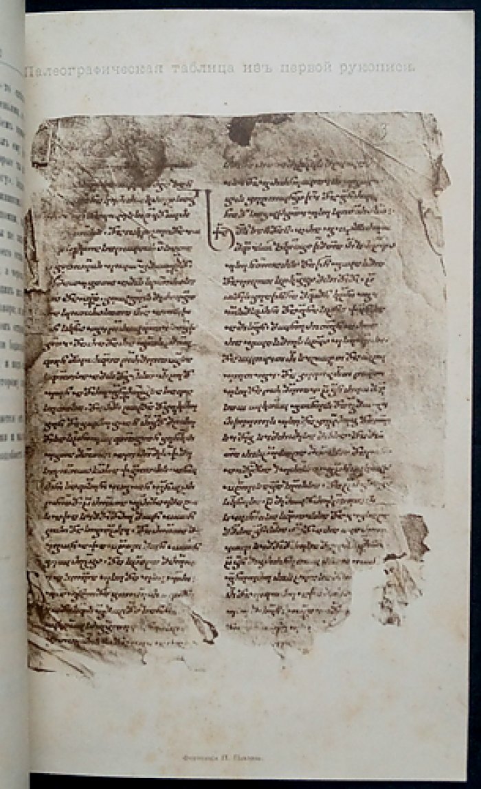 Балвар и Иодасаф: грузинский текст по рукописям XI–XII вв. (труды по востоковедению, вып. IX)