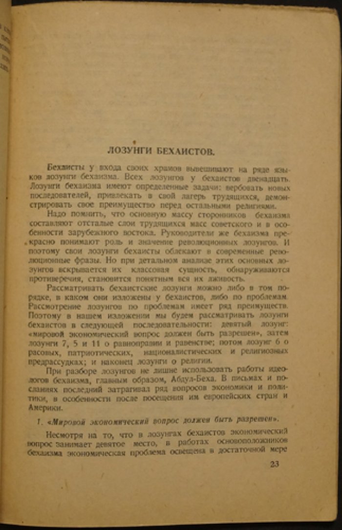«Бехаизм»: религиозно‑политическое учение (историко‑критический очерк)