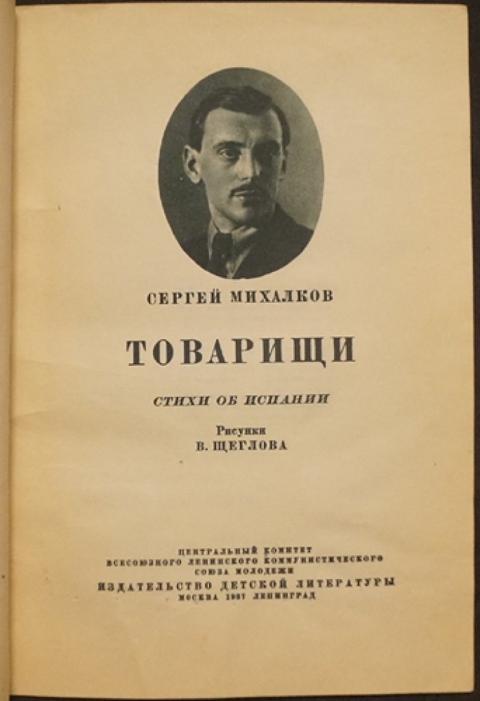 Сергей Михалков — «Товарищи. Стихи об Испании»