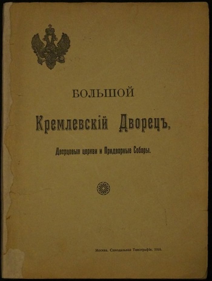Большой Кремлёвский дворец, дворцовые церкви и придворные соборы: указатель для обозрения (3-е изд., исправленное и дополненное)
