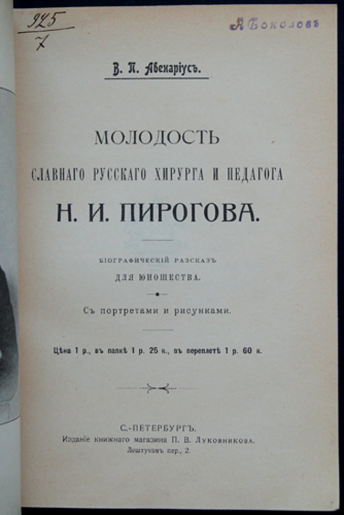 Молодость славного русского хирурга и педагога Н. И. Пирогова. Биографический рассказ для юношества (с иллюстрациями)