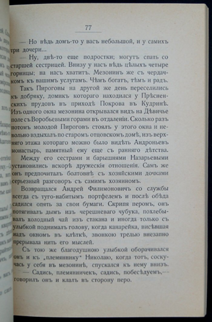 Молодость славного русского хирурга и педагога Н. И. Пирогова. Биографический рассказ для юношества (с иллюстрациями)