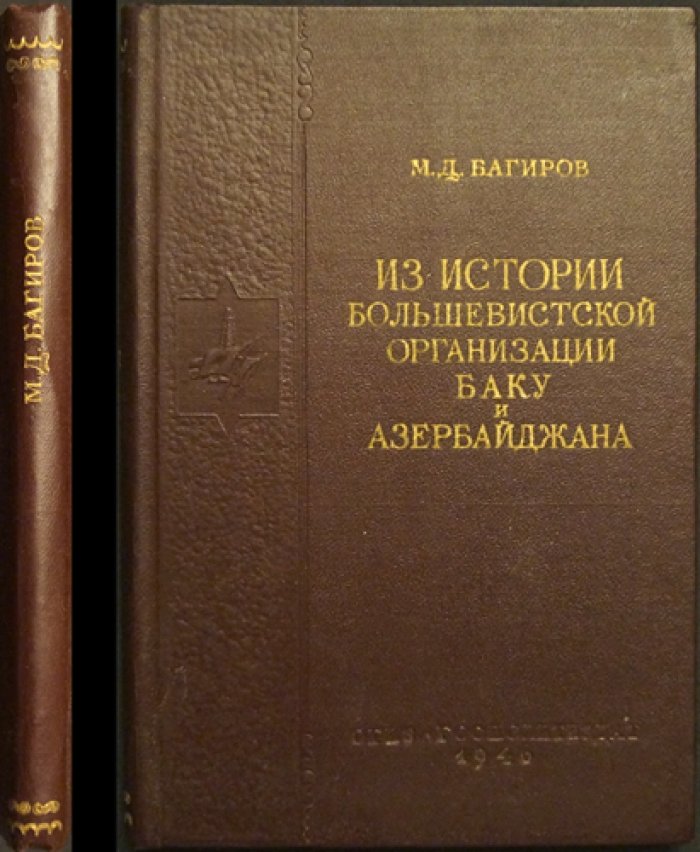 Багиров М.Д. Из истории большевистской организации Баку и Азербайджана