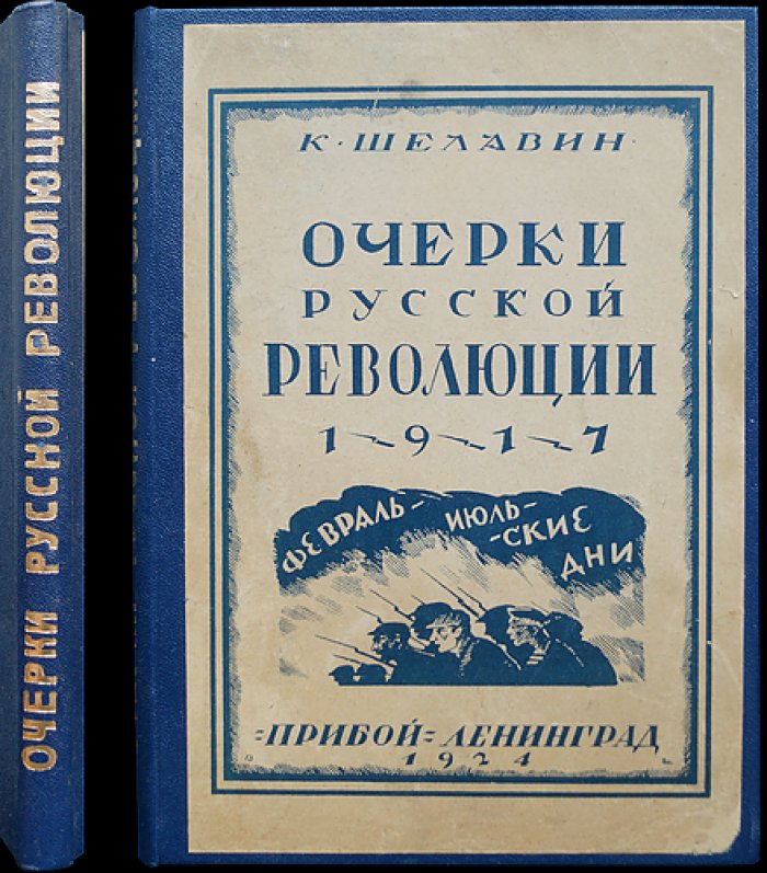 Очерки русской революции. Часть I: Февраль — июльские дни