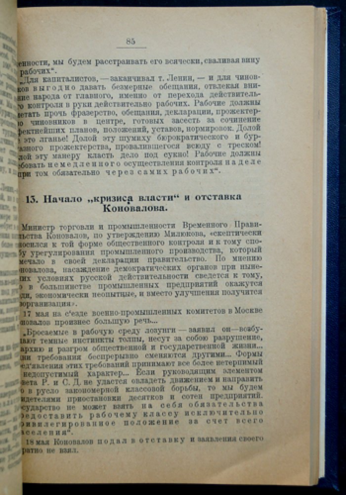 Очерки русской революции. Часть I: Февраль — июльские дни