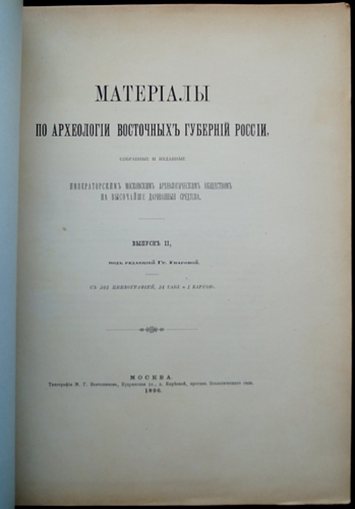 Материалы по археологии восточных губерний России. Выпуск II (иллюстрированное издание Императорского Московского археологического общества)