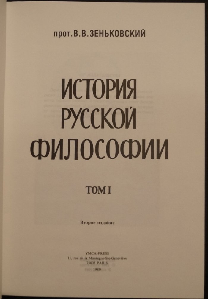 Зеньковский В.В., прот. История русской философии: в 2 томах (2-е изд., Paris: YMCA-PRESS, 1989)