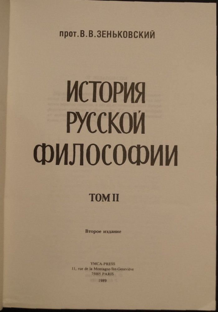Зеньковский В.В., прот. История русской философии: в 2 томах (2-е изд., Paris: YMCA-PRESS, 1989)