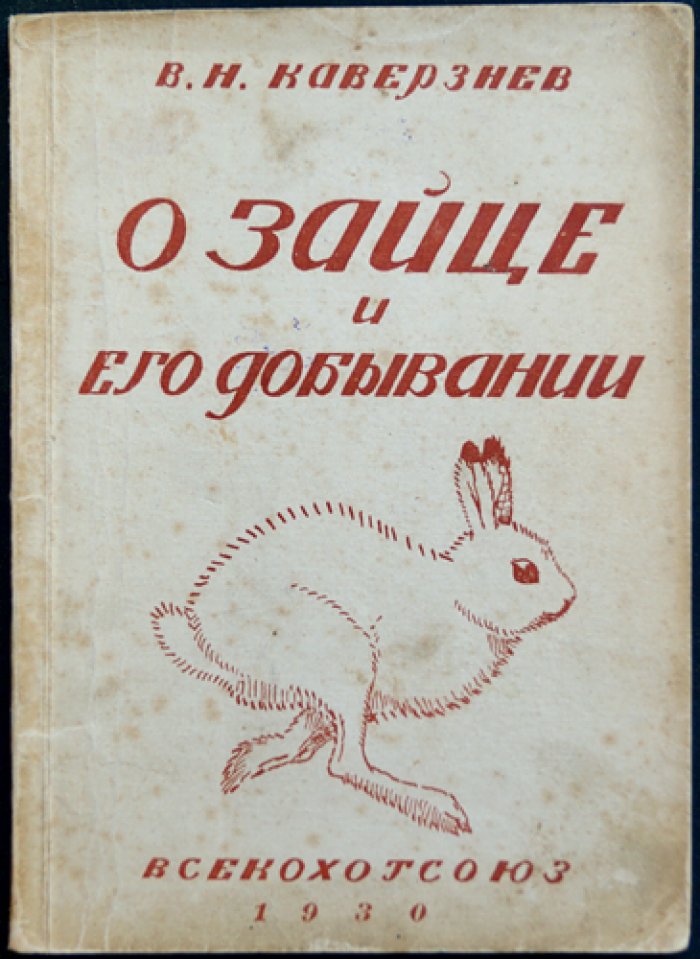 О зайце и его добывании. Охотничья монография (второе издание)