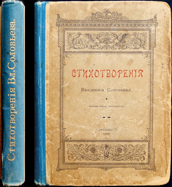 В. Соловьев. Стихотворения. Третье издание (с приложениями статей и критикой символистов)