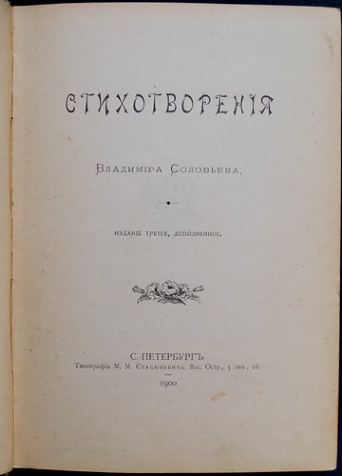 В. Соловьев. Стихотворения. Третье издание (с приложениями статей и критикой символистов)