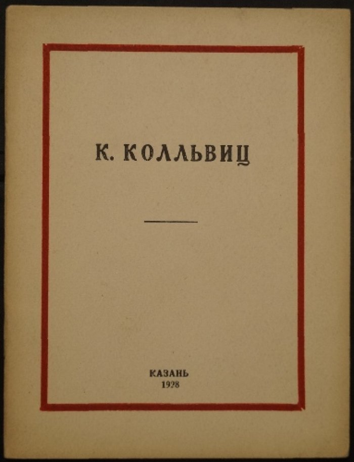 Дульский П. и другие. Кете Кольвиц: гравюры и каталог репродукций (Казань, 1928)