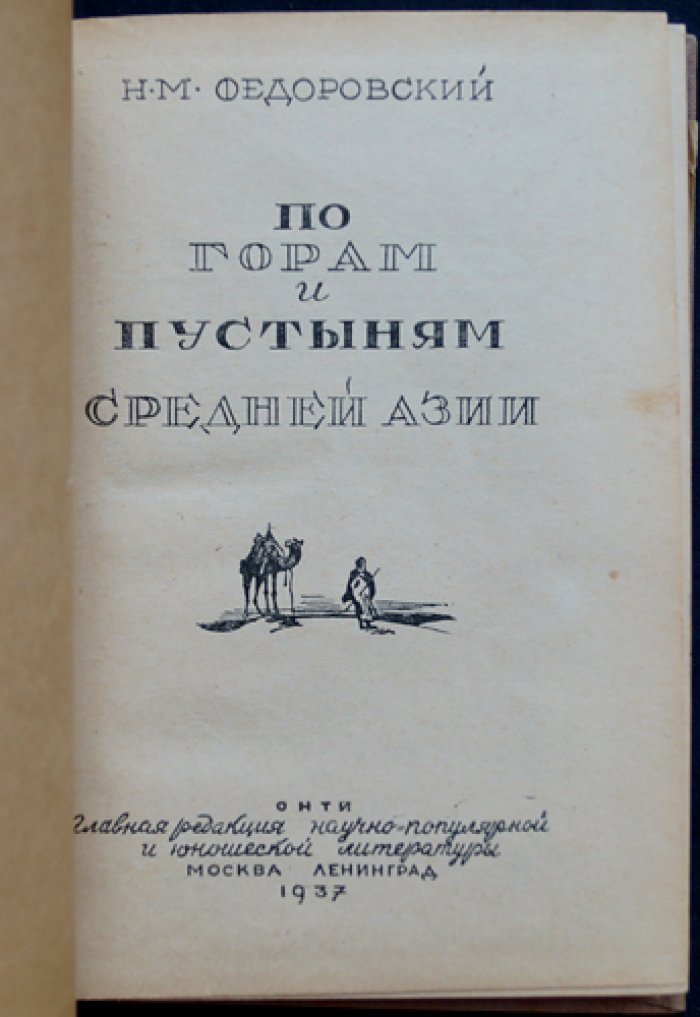 По горам и пустыням Средней Азии: экспедиции Н. М. Федоровского по Центральной Азии