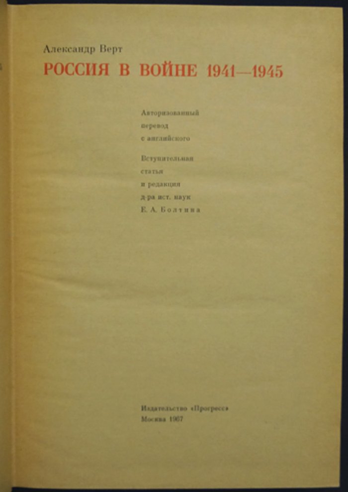 Верт А. Россия в войне 1941–1945 гг.: «человеческая история» Восточного фронта