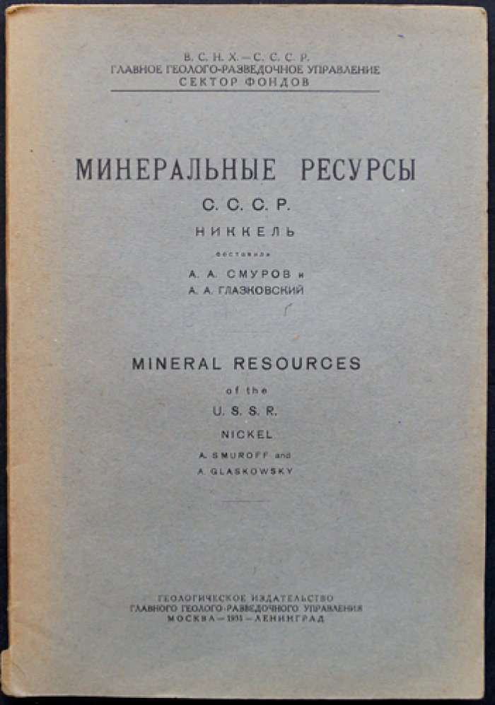 Минеральные ресурсы СССР. Никкель (Никель): добыча, переработка и месторождения — обзор промышленности и мировых запасов