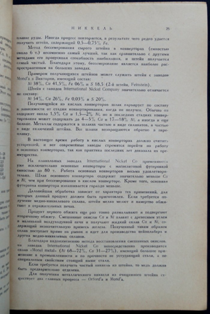 Минеральные ресурсы СССР. Никкель (Никель): добыча, переработка и месторождения — обзор промышленности и мировых запасов