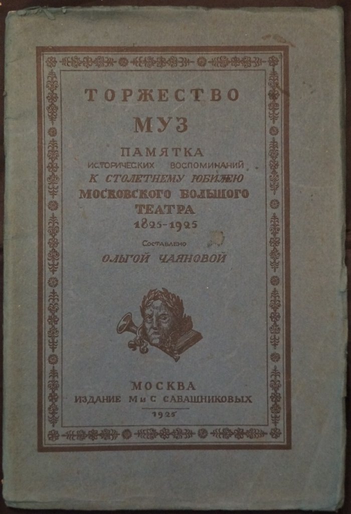Торжество муз: памятка исторических воспоминаний к столетнему юбилею Московского Большого театра (1825–1925)