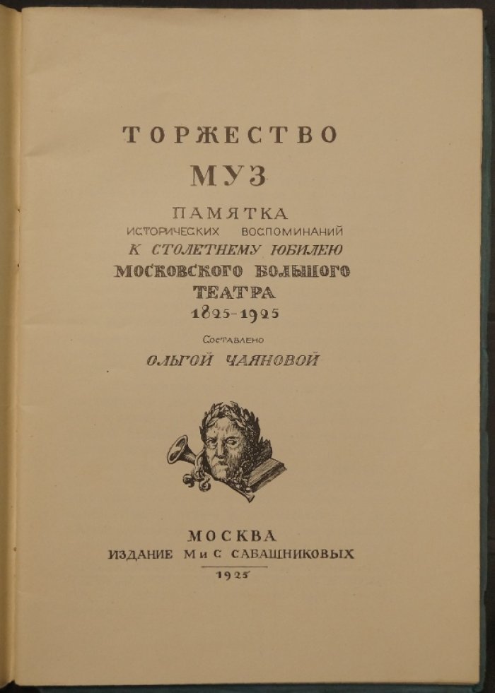 Торжество муз: памятка исторических воспоминаний к столетнему юбилею Московского Большого театра (1825–1925)