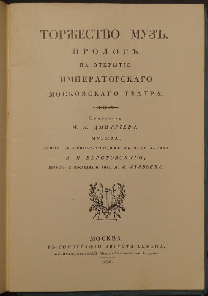 Торжество муз: памятка исторических воспоминаний к столетнему юбилею Московского Большого театра (1825–1925)