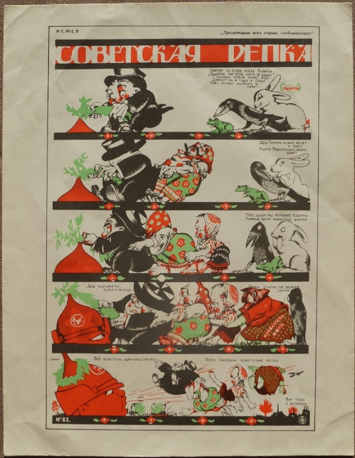 Советская репка — репродукция плаката Д. Моора (1920) издания 1925 года