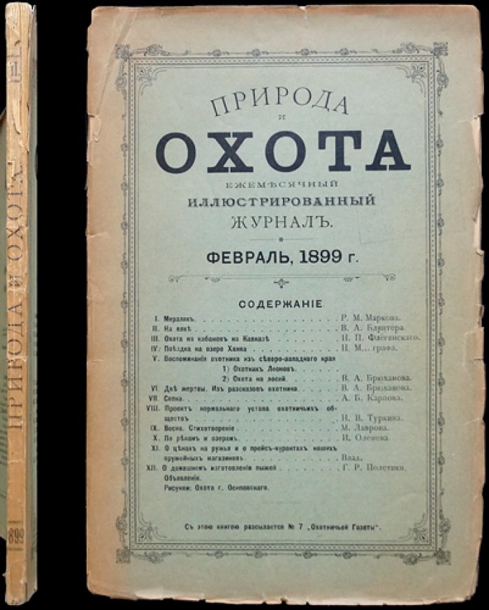 Природа и охота. Ежемесячный иллюстрированный журнал. 1899 год. Книга 2. Февраль