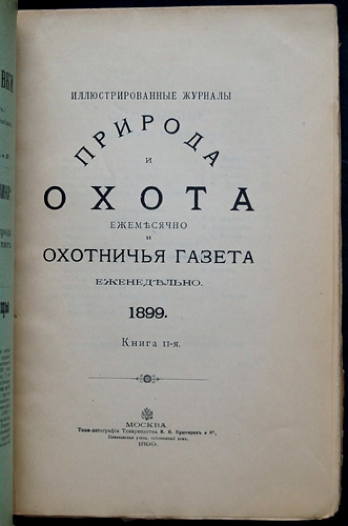 Природа и охота. Ежемесячный иллюстрированный журнал. 1899 год. Книга 2. Февраль