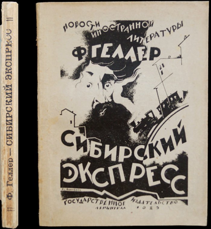 Сибирский экспресс. Иностранная литература (перевод)