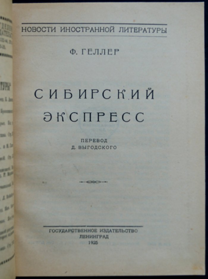 Сибирский экспресс. Иностранная литература (перевод)