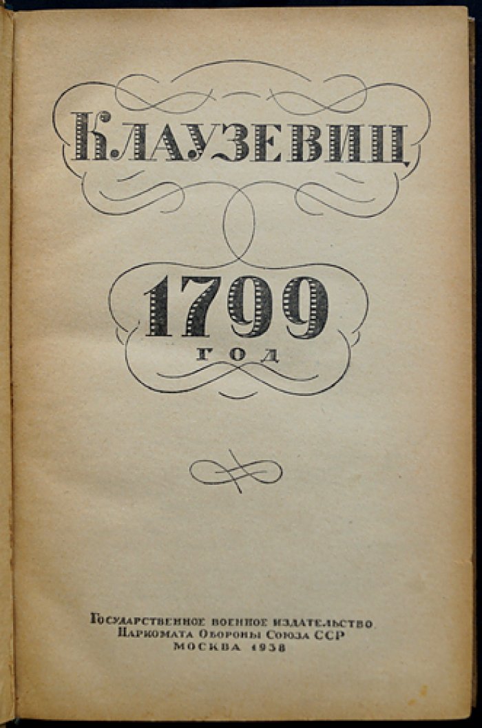 Карл фон Клаузевиц. 1799 год: стратегия и тактика войны в опоре на факты