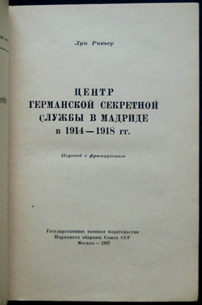 Луи Ривьер. Центр германской секретной службы в Мадриде (1914–1918)