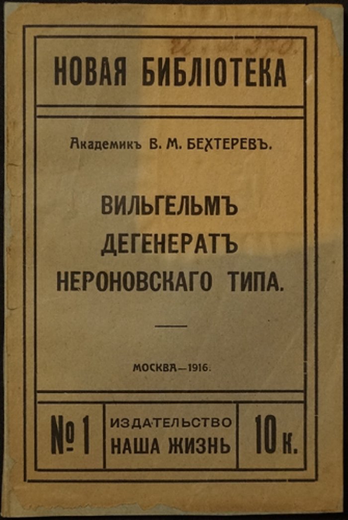 Бехтерев В.М.: «Вильгельм — дегенерат нервовного (нероновского) типа» (критический разбор и полемика)