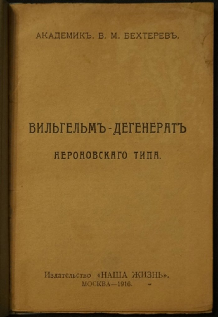 Бехтерев В.М.: «Вильгельм — дегенерат нервовного (нероновского) типа» (критический разбор и полемика)
