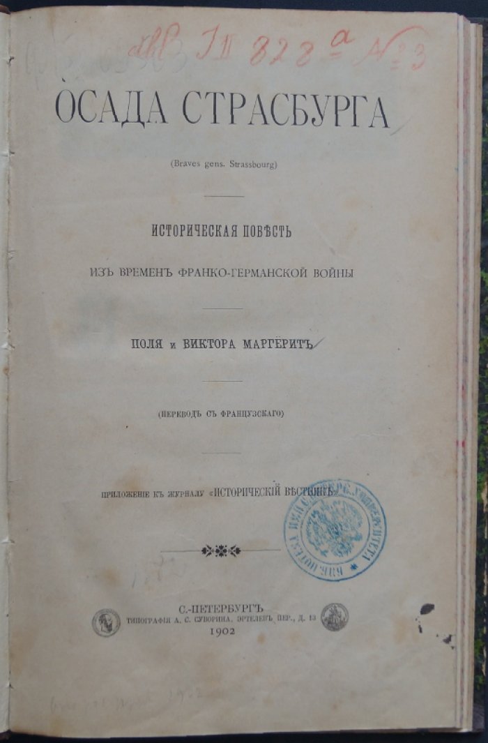 Маргерит, Поль и Виктор. Осада Страсбурга — историческая повесть (перевод с французского)